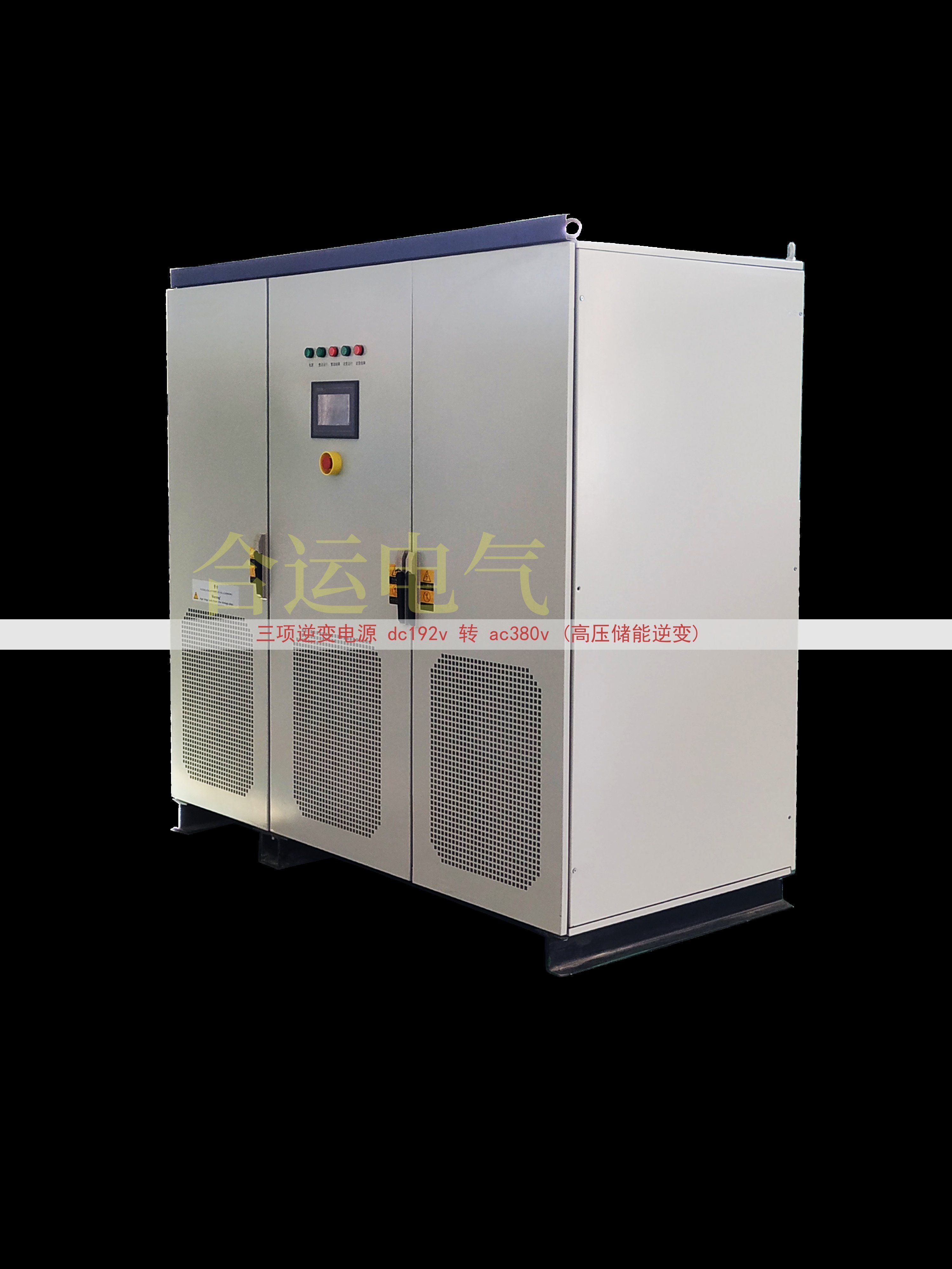 三项逆变电源 dc192v 转 ac380v (高压储能逆变...