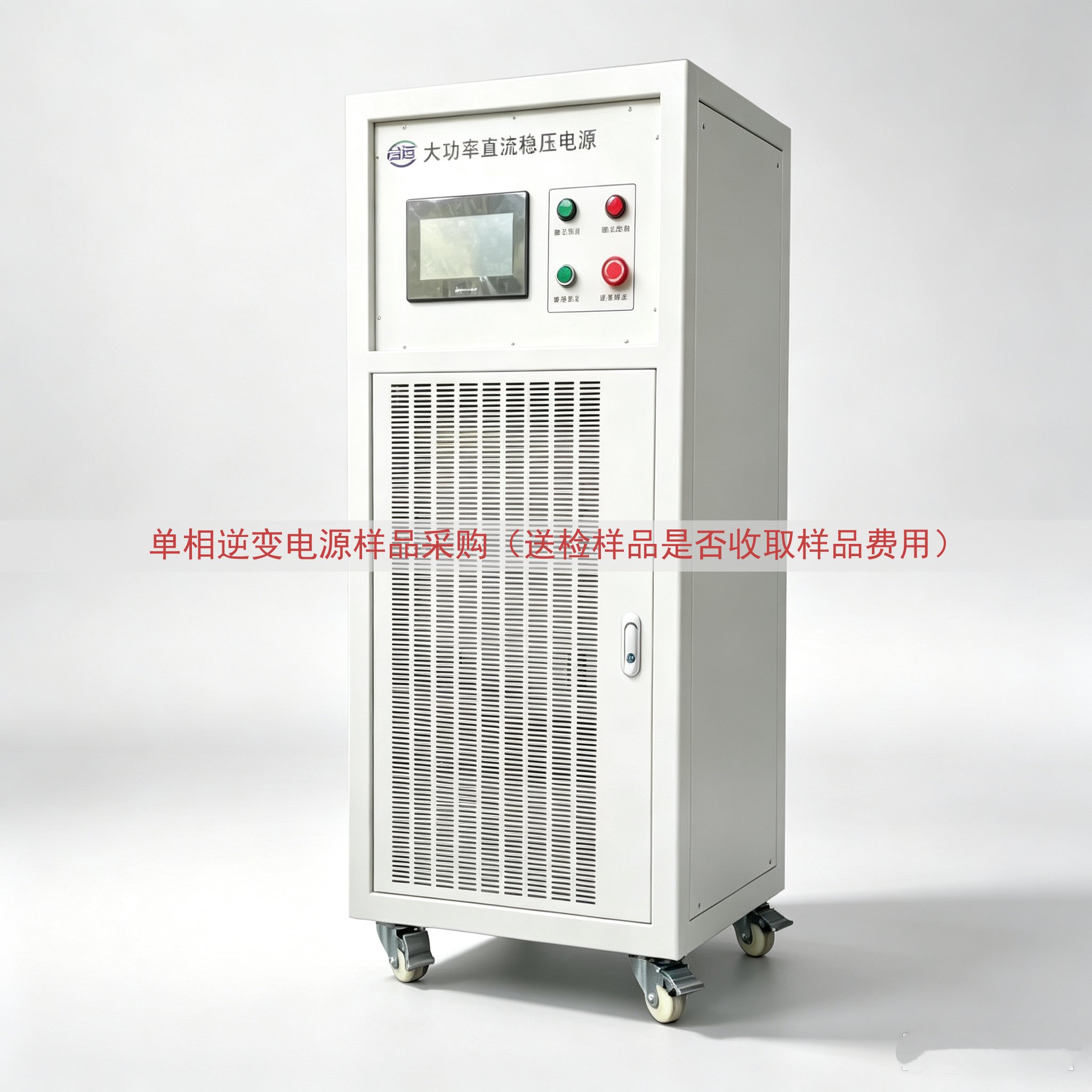 单相逆变电源样品采购（送检样品是否收取样品费用）