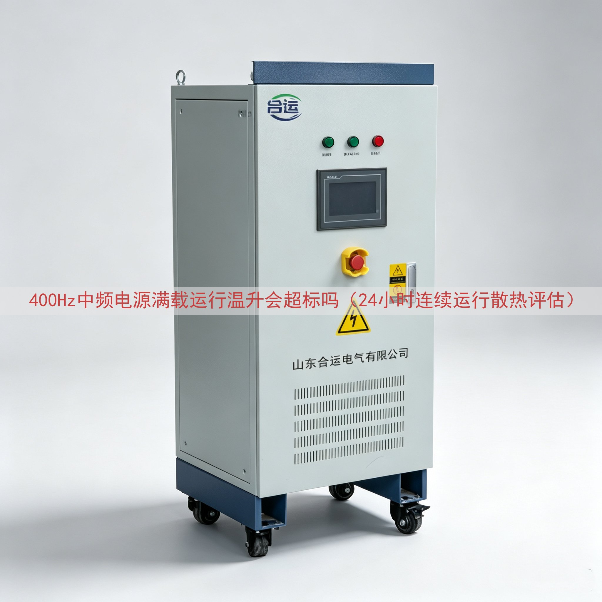 400Hz中频电源满载运行温升会超标吗（24小时连续运行散热...