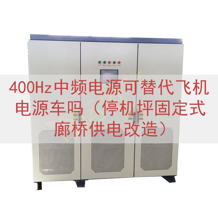 400Hz中频电源可替代飞机电源车吗（停机坪固定式廊桥供电改...