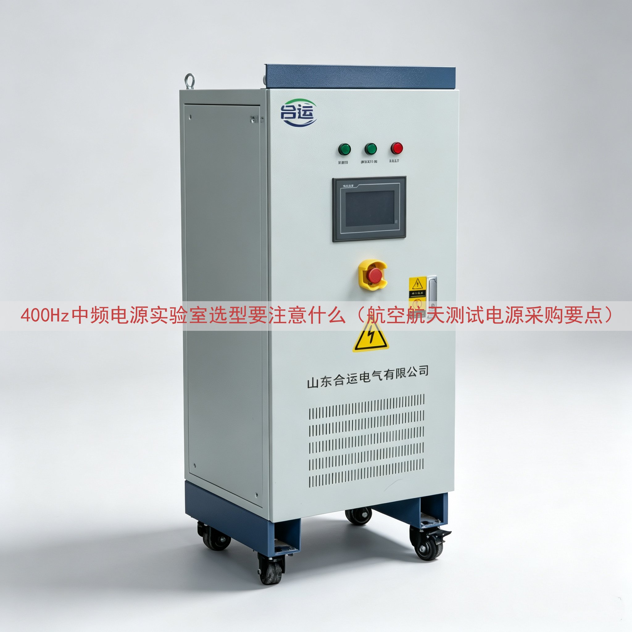 400Hz中频电源实验室选型要注意什么（航空航天测试电源采购...