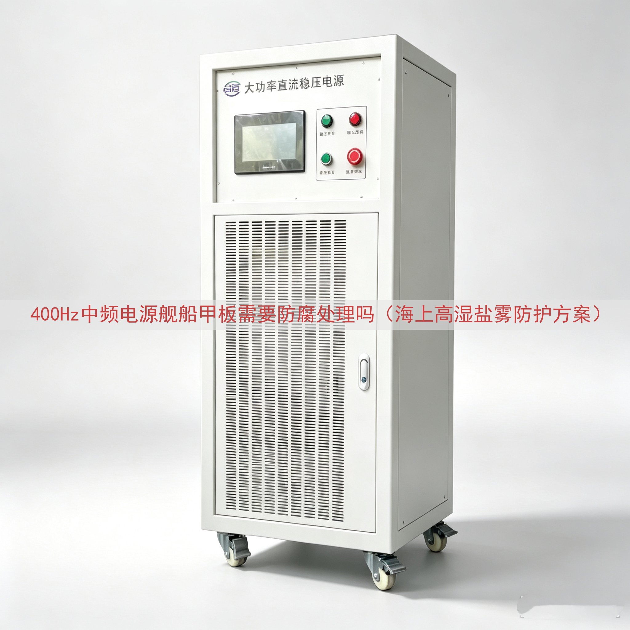 400Hz中频电源舰船甲板需要防腐处理吗（海上高湿盐雾防护方...