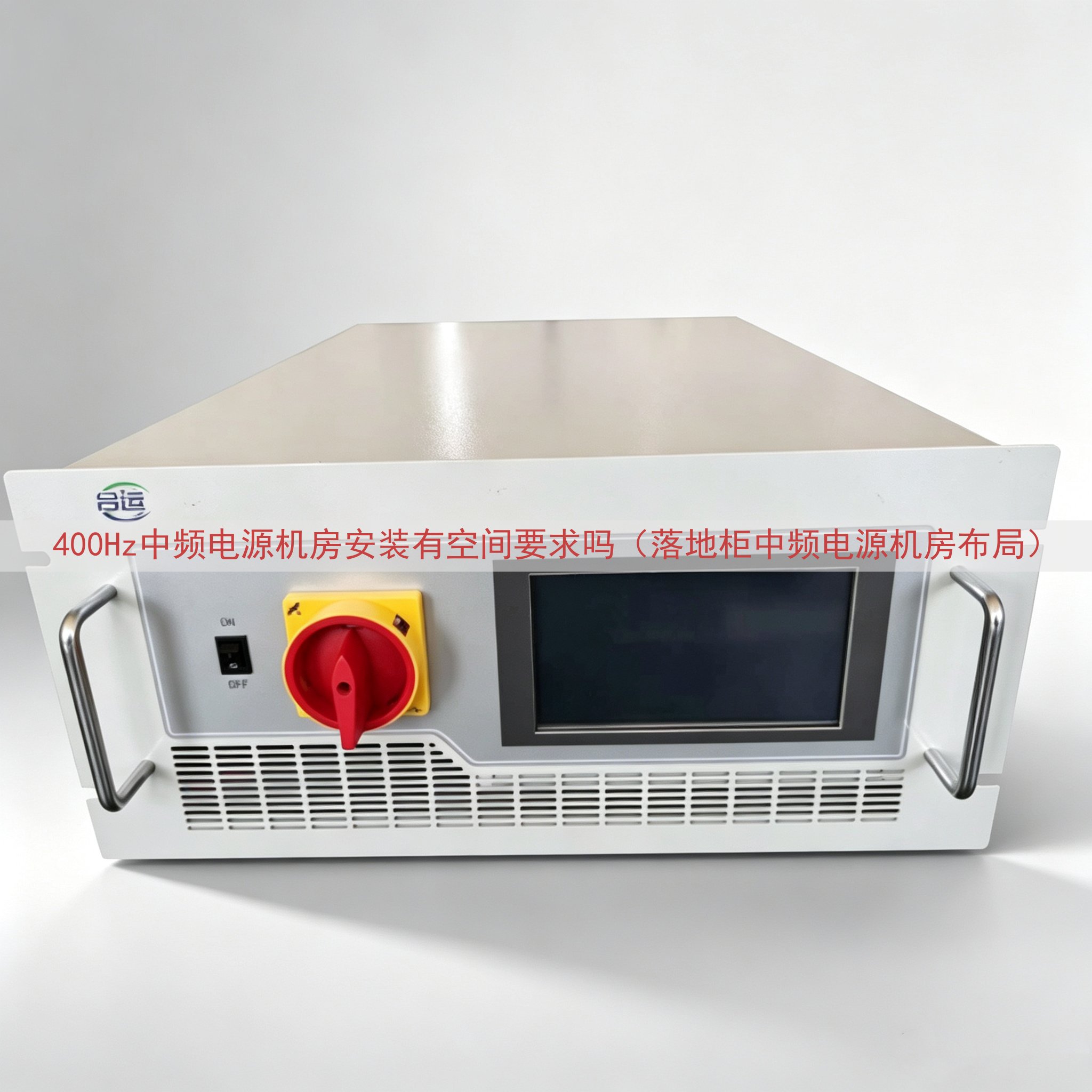 400Hz中频电源机房安装有空间要求吗（落地柜中频电源机房布...