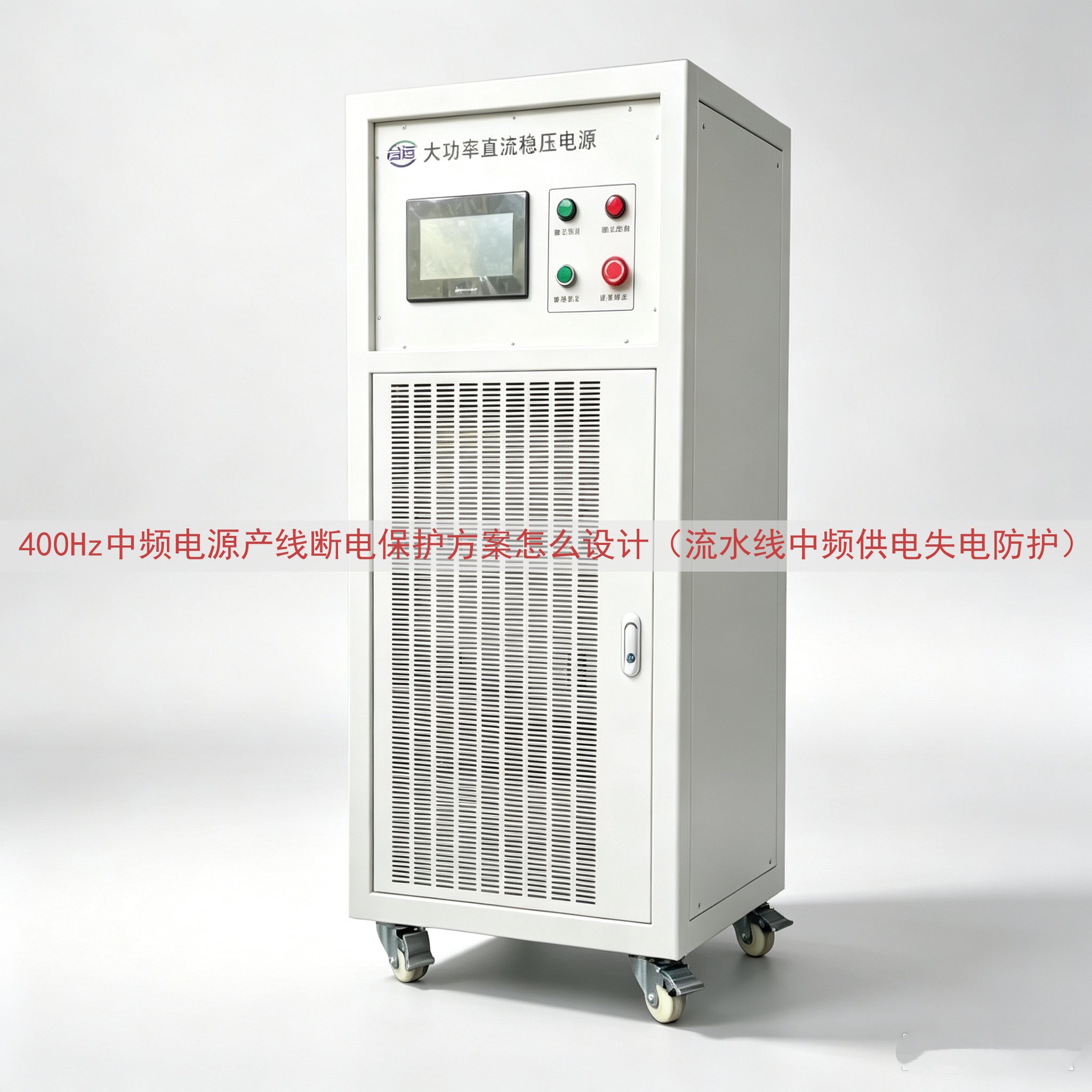 400Hz中频电源产线断电保护方案怎么设计（流水线中频供电失...