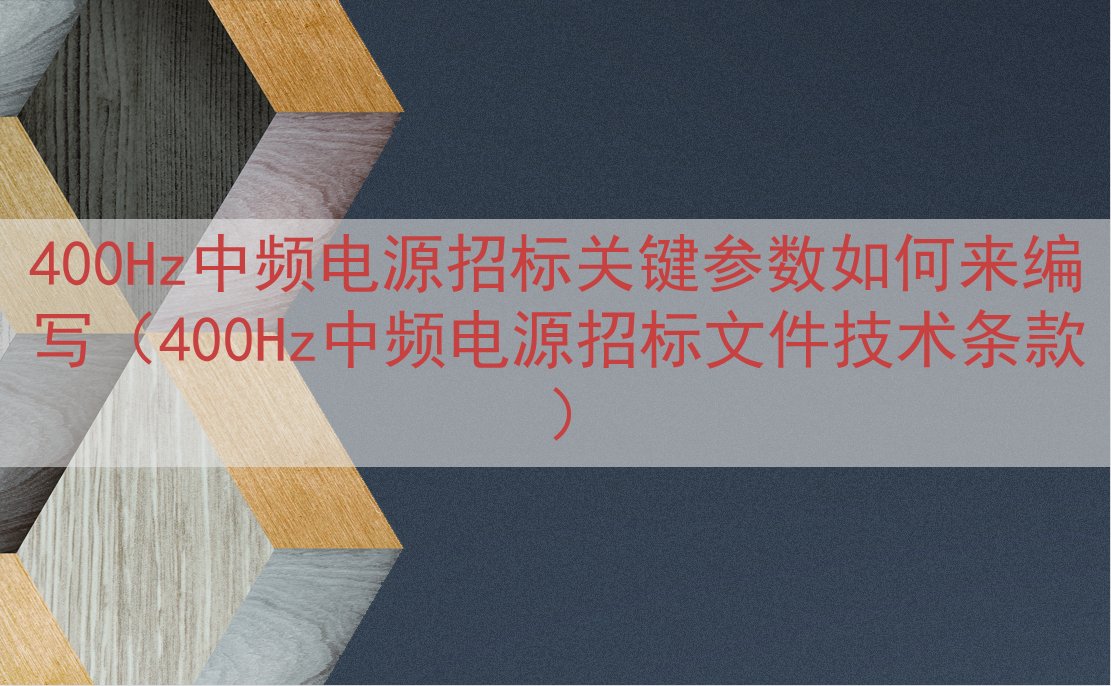400Hz中频电源招标关键参数如何来编写（400Hz中频电源...