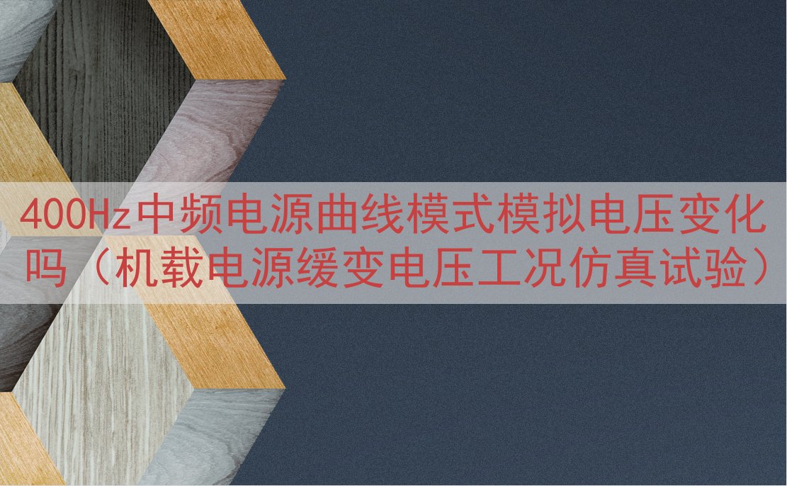 400Hz中频电源曲线模式模拟电压变化吗（机载电源缓变电压工...