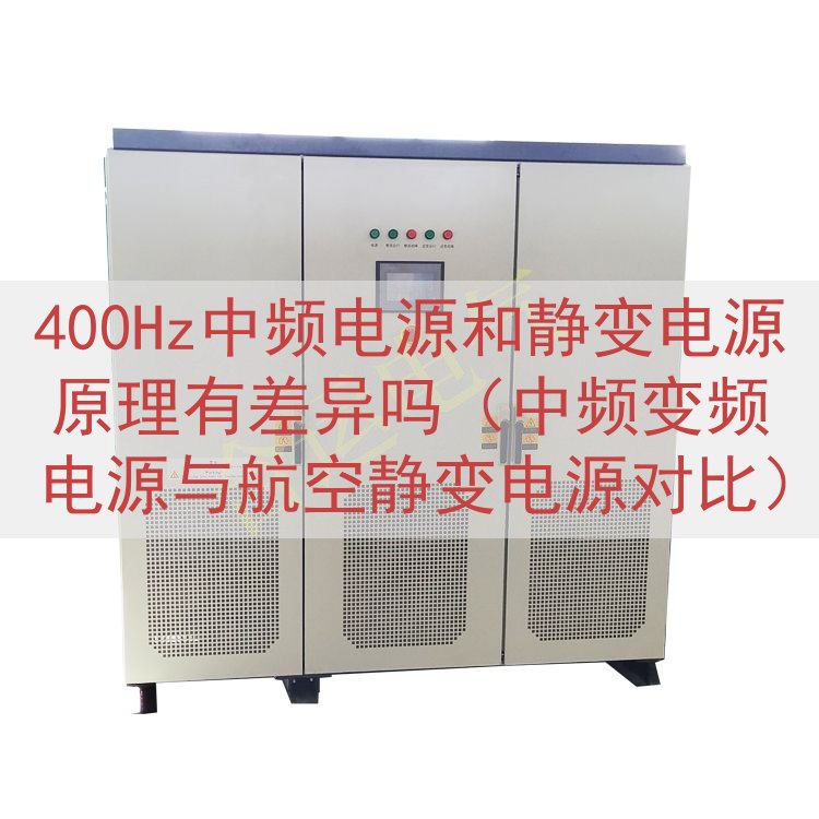 400Hz中频电源和静变电源原理有差异吗（中频变频电源与航空...