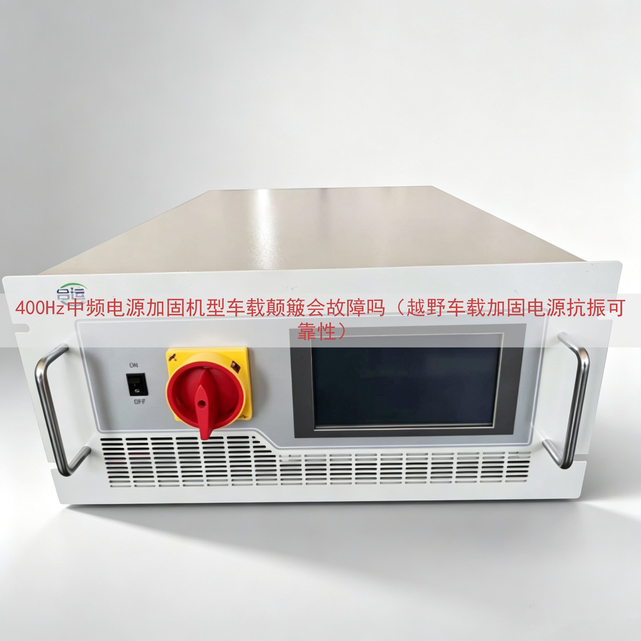 400Hz中频电源加固机型车载颠簸会故障吗（越野车载加固电源...