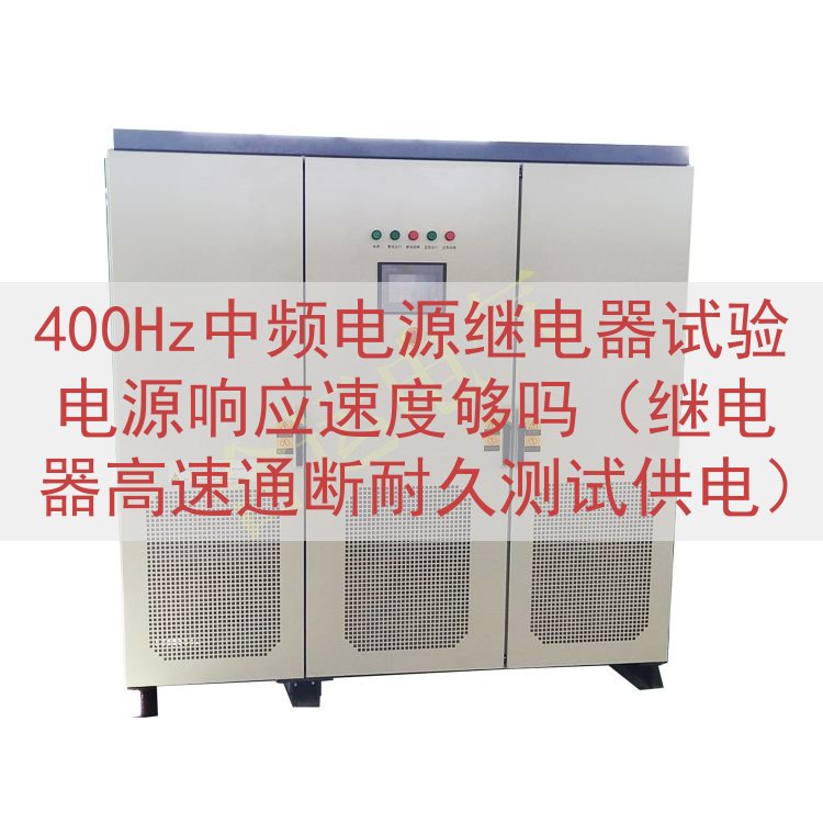 400Hz中频电源继电器试验电源响应速度够吗（继电器高速通断...