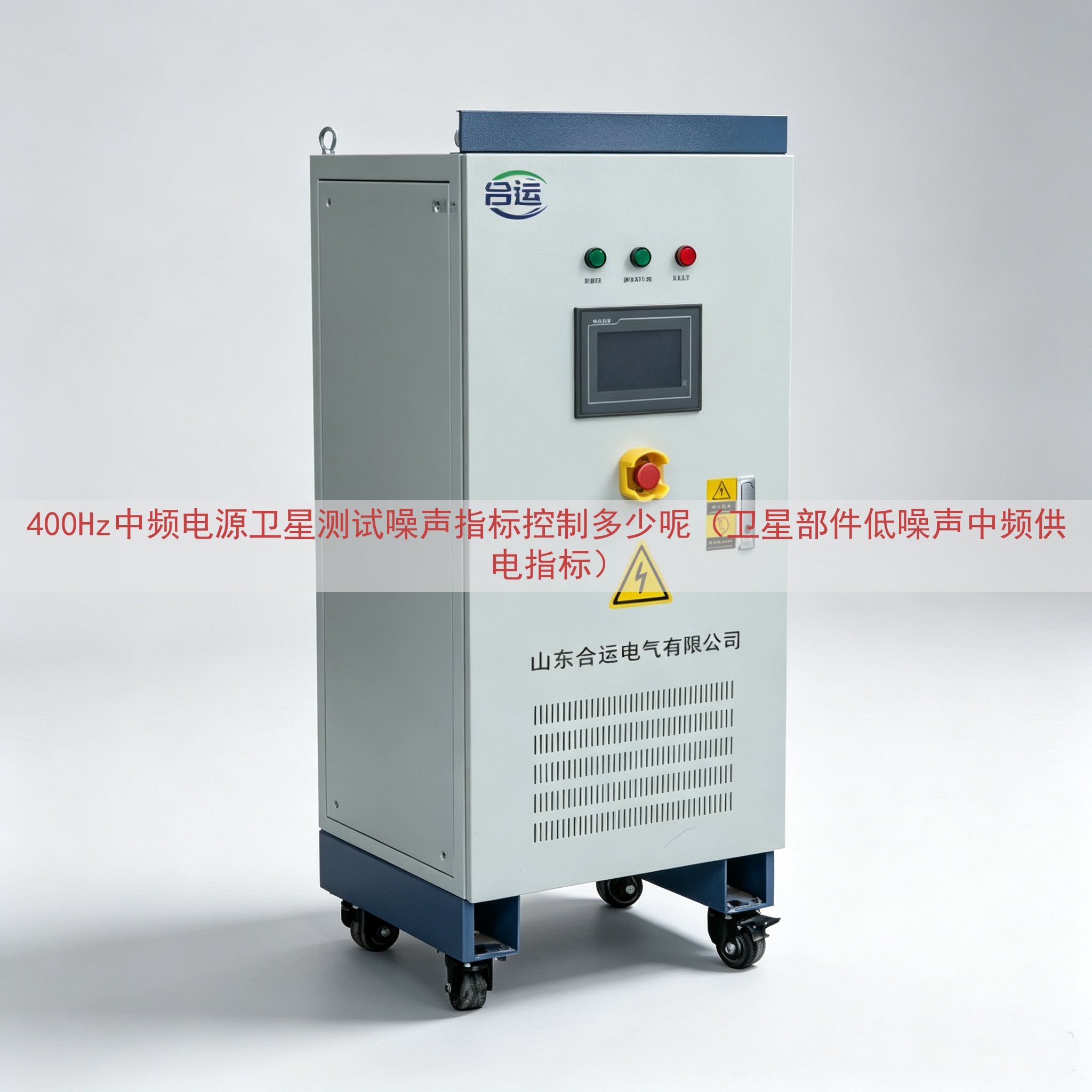 400Hz中频电源卫星测试噪声指标控制多少呢（卫星部件低噪声...