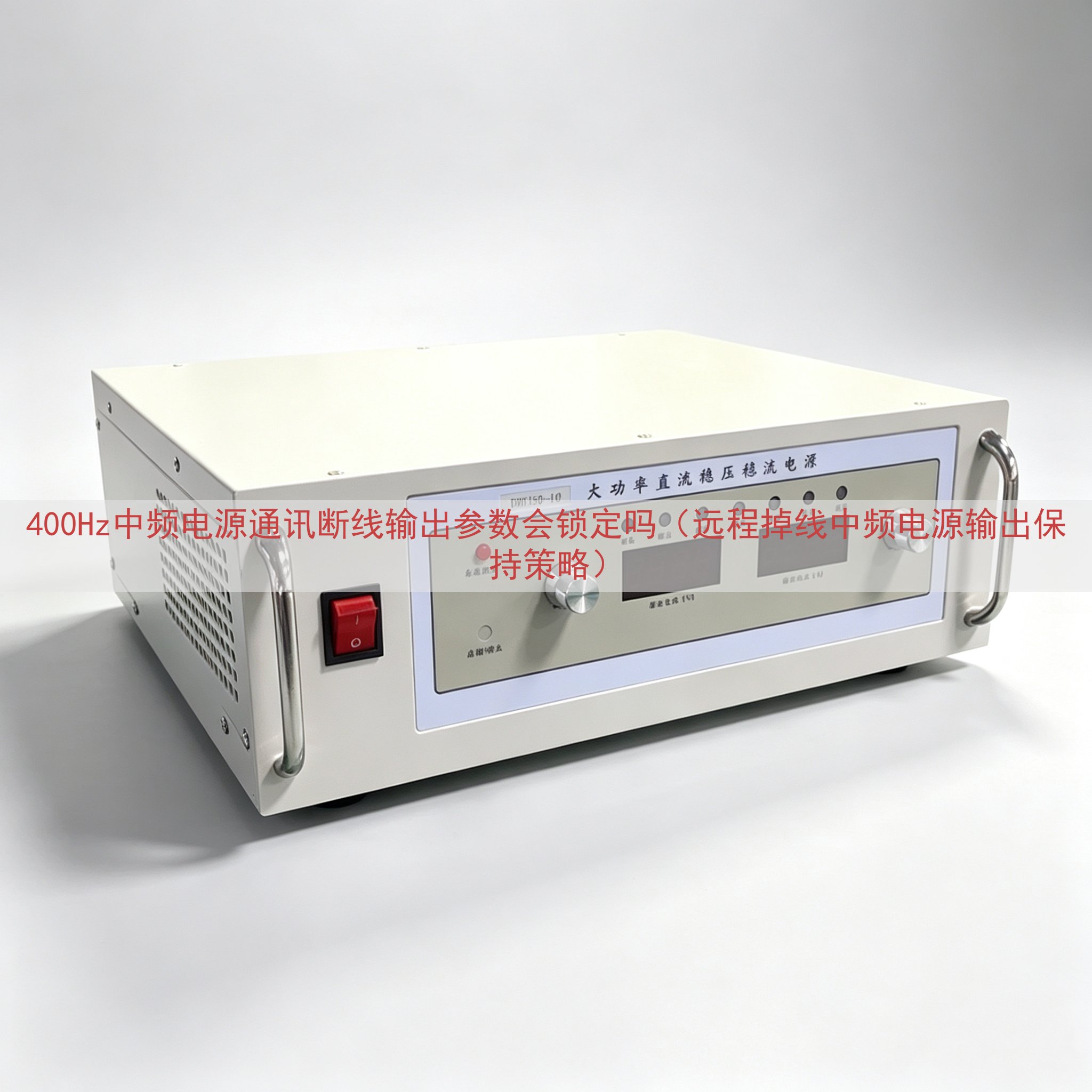 400Hz中频电源通讯断线输出参数会锁定吗（远程掉线中频电源...