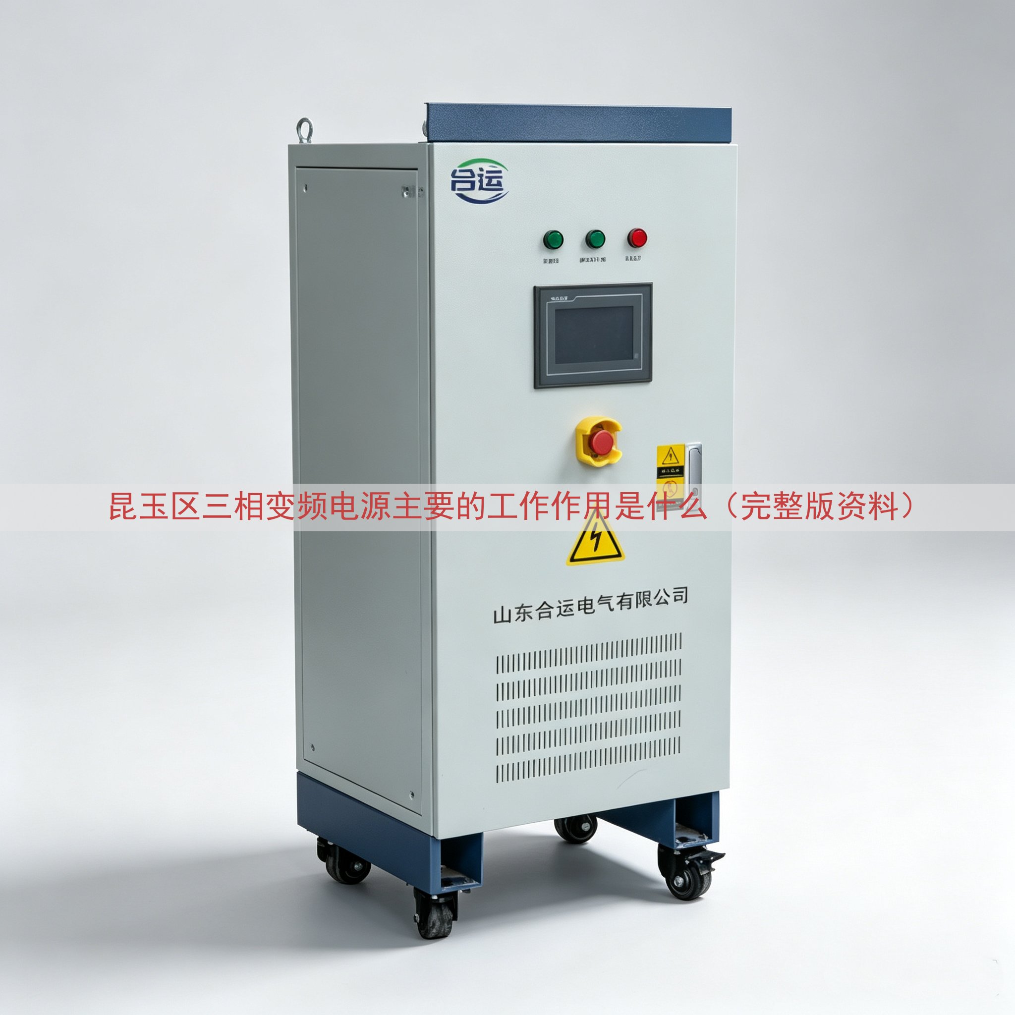 昆玉区三相变频电源主要的工作作用是什么（完整版资料）