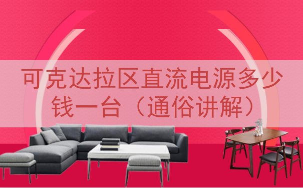 可克达拉区直流电源多少钱一台（通俗讲解）
