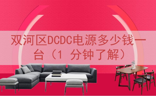 双河区DCDC电源多少钱一台（1 分钟了解）