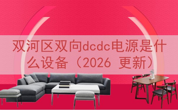 双河区双向dcdc电源是什么设备（2026 更新）
