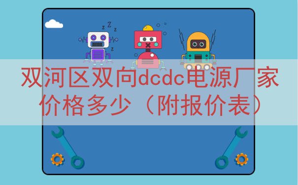 双河区双向dcdc电源厂家价格多少（附报价表）