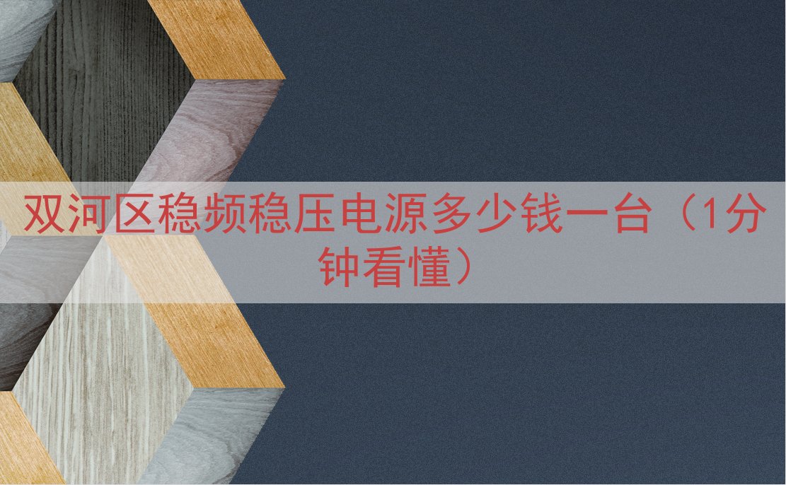双河区稳频稳压电源多少钱一台（1分钟看懂）