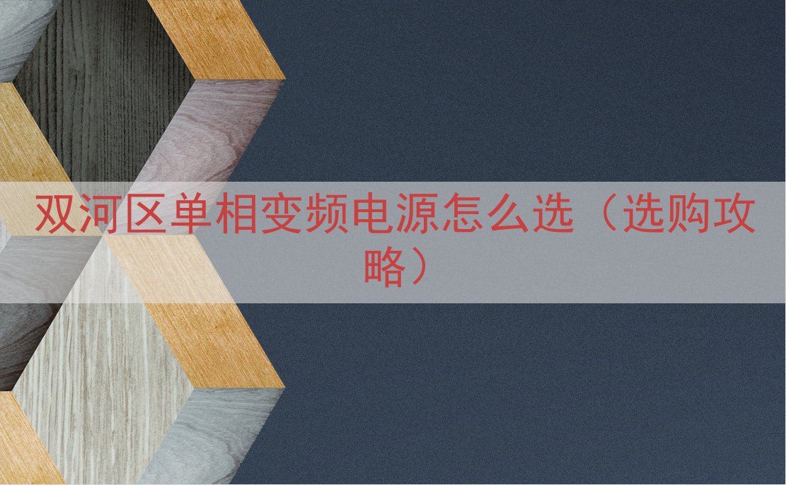 双河区单相变频电源怎么选（选购攻略）