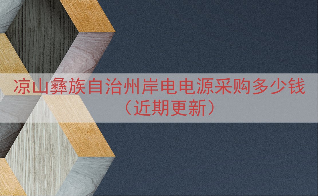 凉山彝族自治州岸电电源采购多少钱（近期更新）