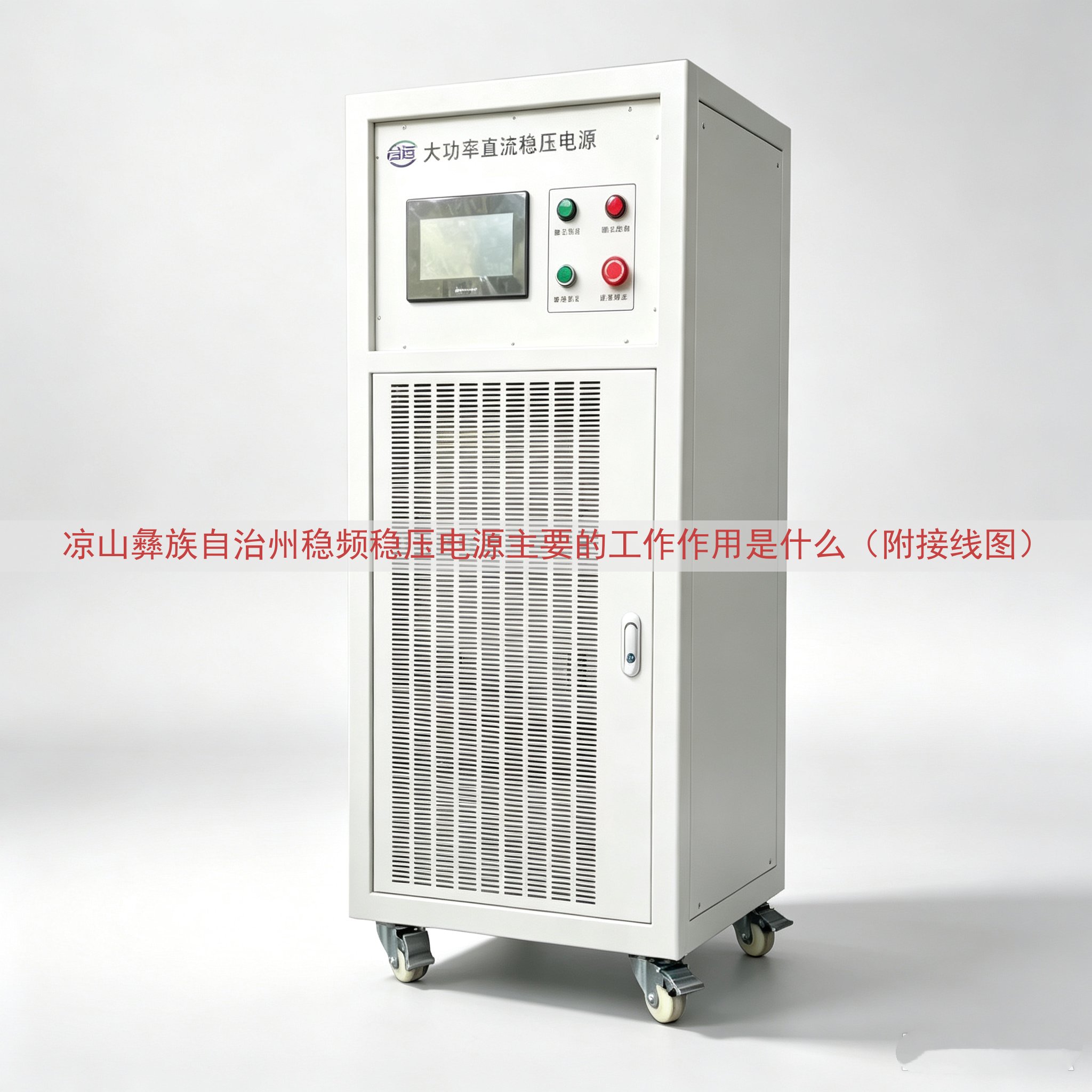 凉山彝族自治州稳频稳压电源主要的工作作用是什么（附接线图）