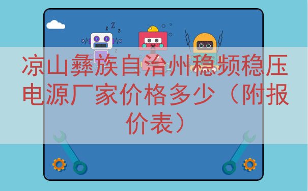凉山彝族自治州稳频稳压电源厂家价格多少（附报价表）
