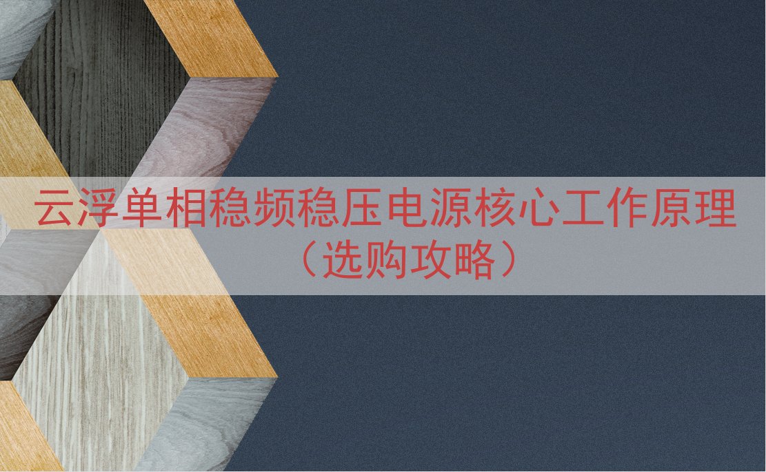 云浮单相稳频稳压电源核心工作原理（选购攻略）