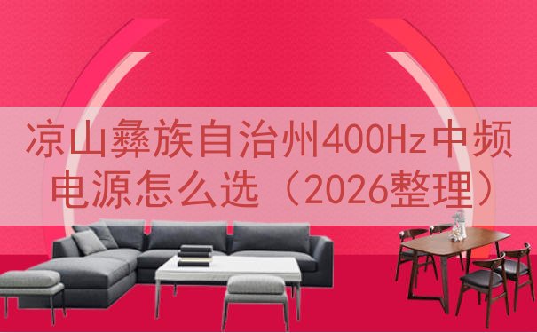 凉山彝族自治州400Hz中频电源怎么选（2026整理）