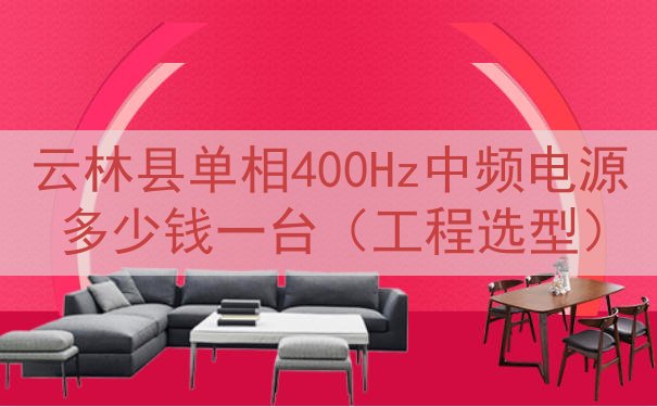 云林县单相400Hz中频电源多少钱一台（工程选型）