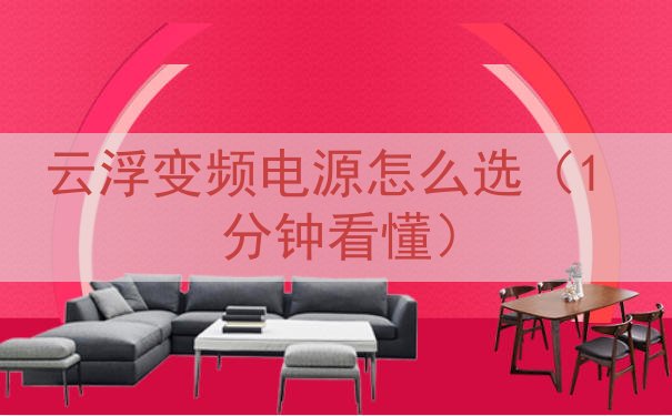 云浮变频电源怎么选（1 分钟看懂）