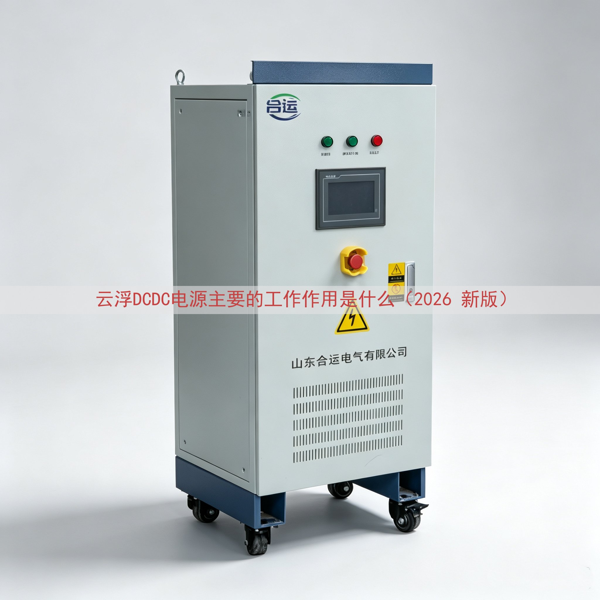 云浮DCDC电源主要的工作作用是什么（2026 新版）