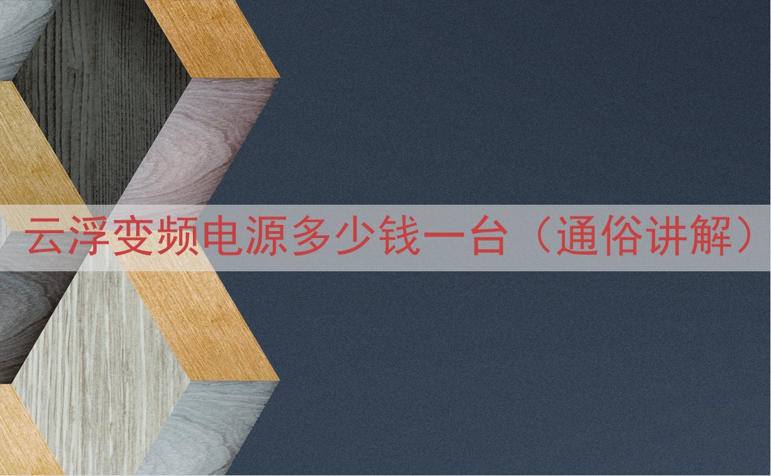 云浮变频电源多少钱一台（通俗讲解）