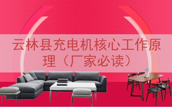 云林县充电机核心工作原理（厂家必读）