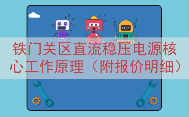 铁门关区直流稳压电源核心工作原理（附报价明细）