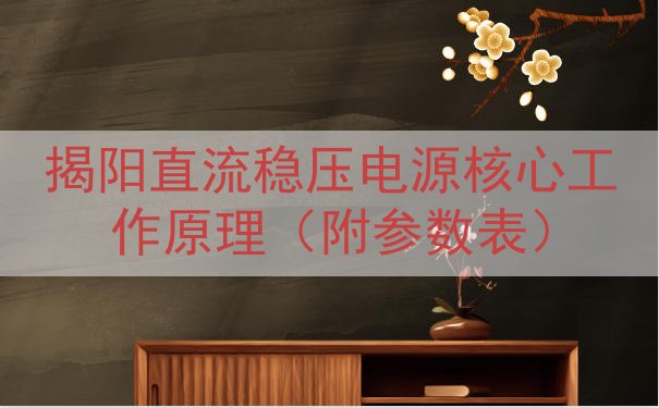 揭阳直流稳压电源核心工作原理（附参数表）