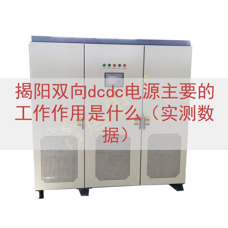 揭阳双向dcdc电源主要的工作作用是什么（实测数据）