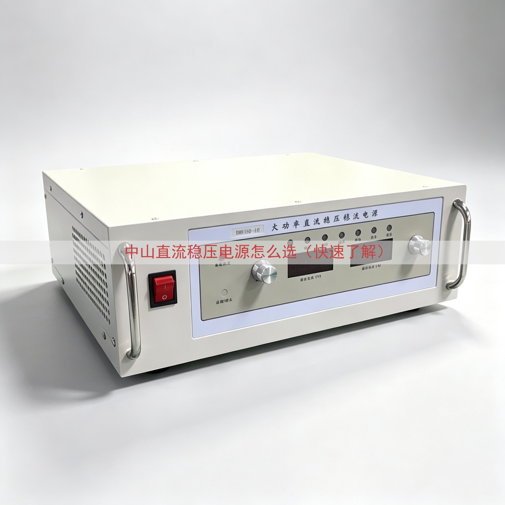 中山直流稳压电源怎么选（快速了解）